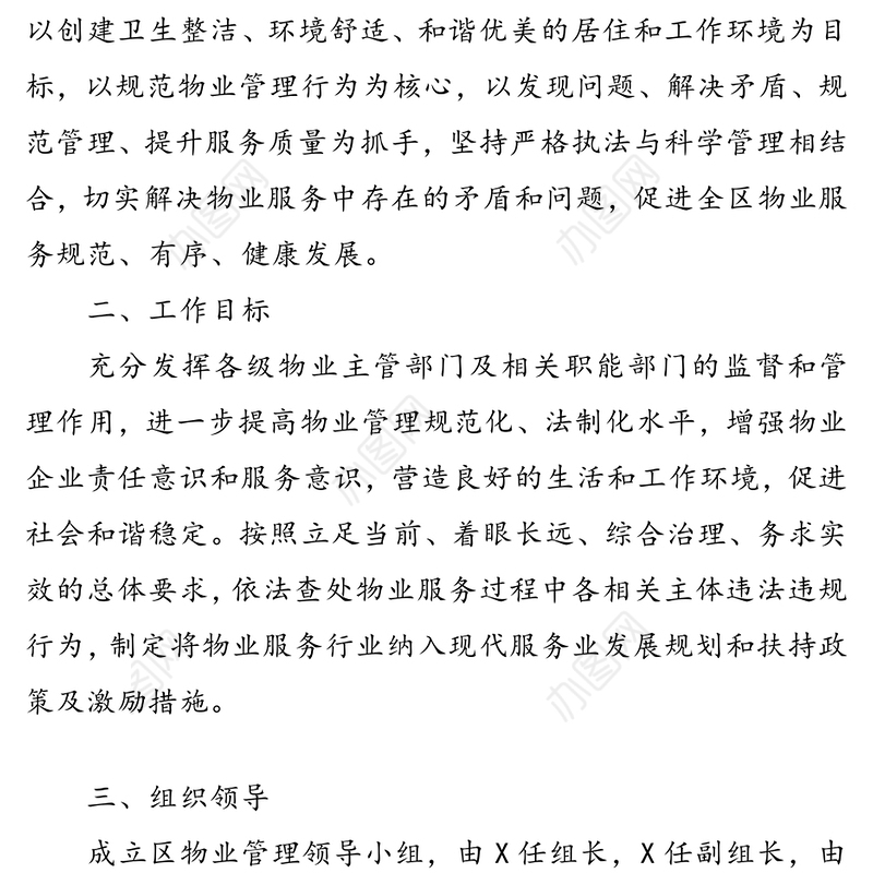 加强物业管理工作行动方案