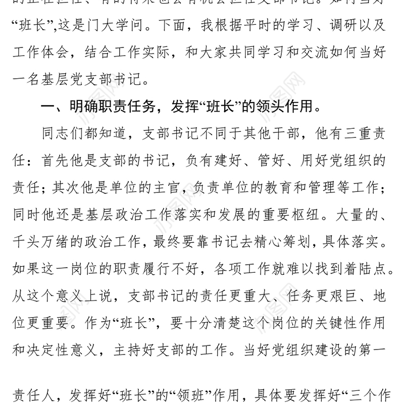 如何当好一名党支部书记