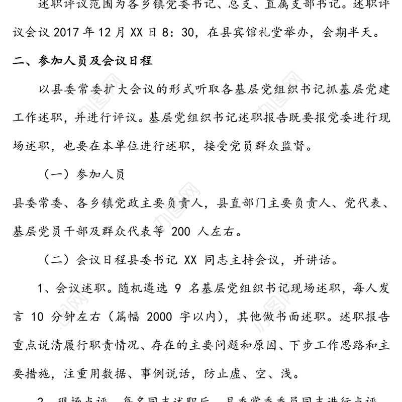 年度党建述职评议工作会议的通知(三)