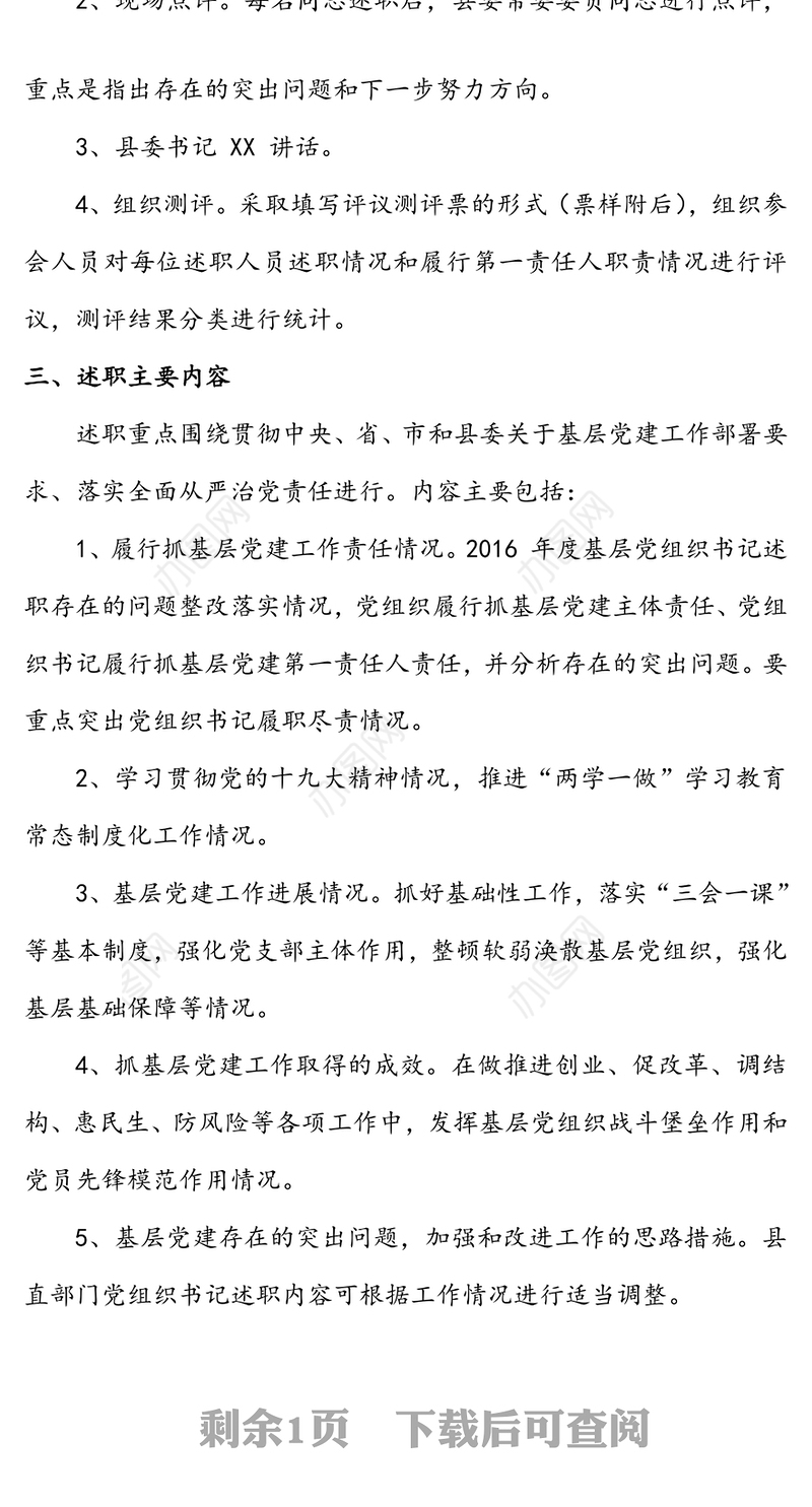 年度党建述职评议工作会议的通知(三)