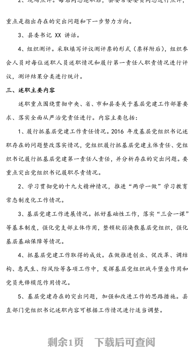 年度党建述职评议工作会议的通知(三)