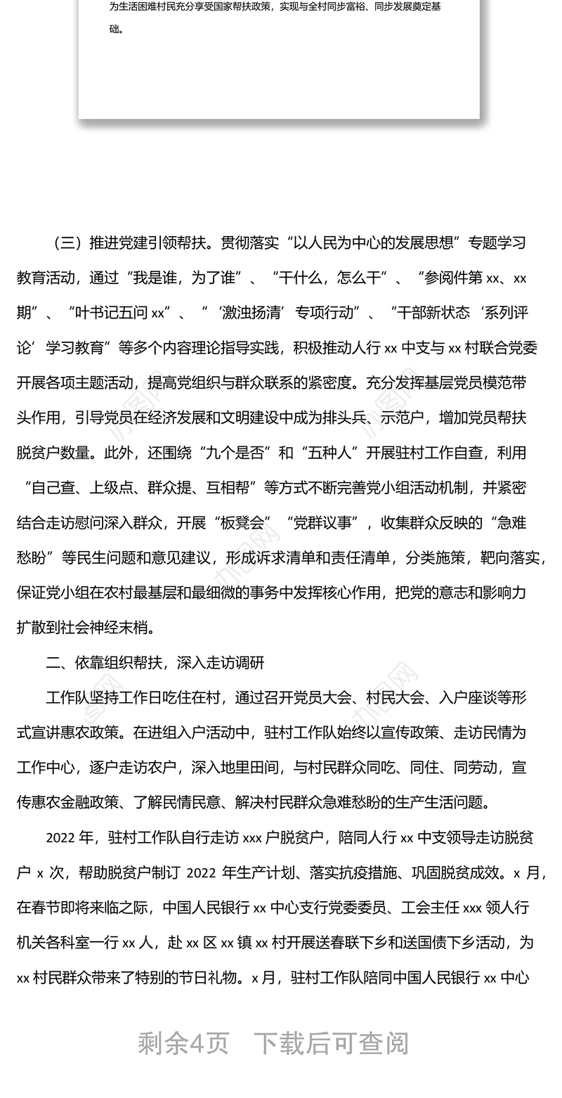 选派帮扶单位2022年驻村工作开展情况及上半年工作总结