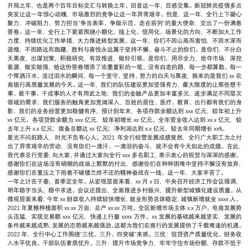 董事长在全行“开门红”会议上动员讲话