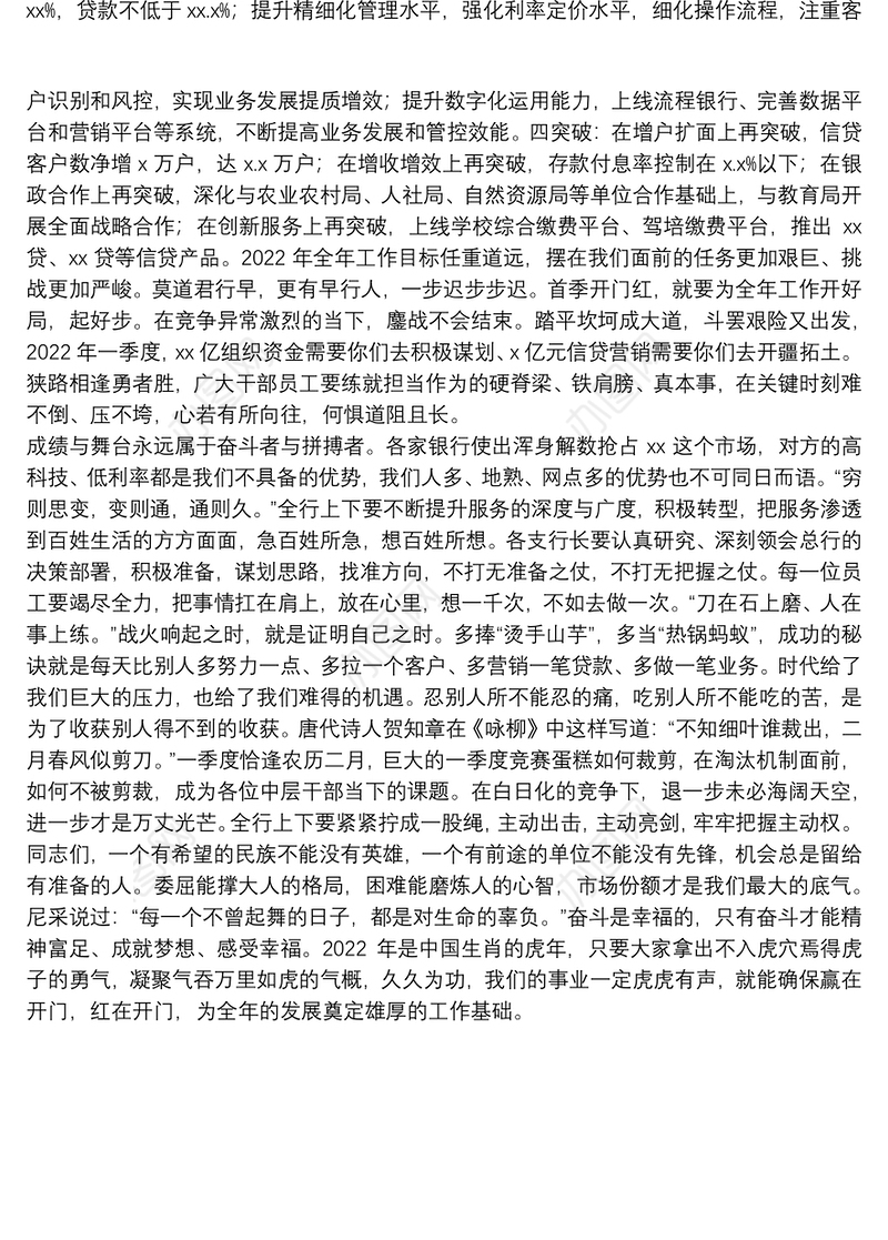 董事长在全行“开门红”会议上动员讲话