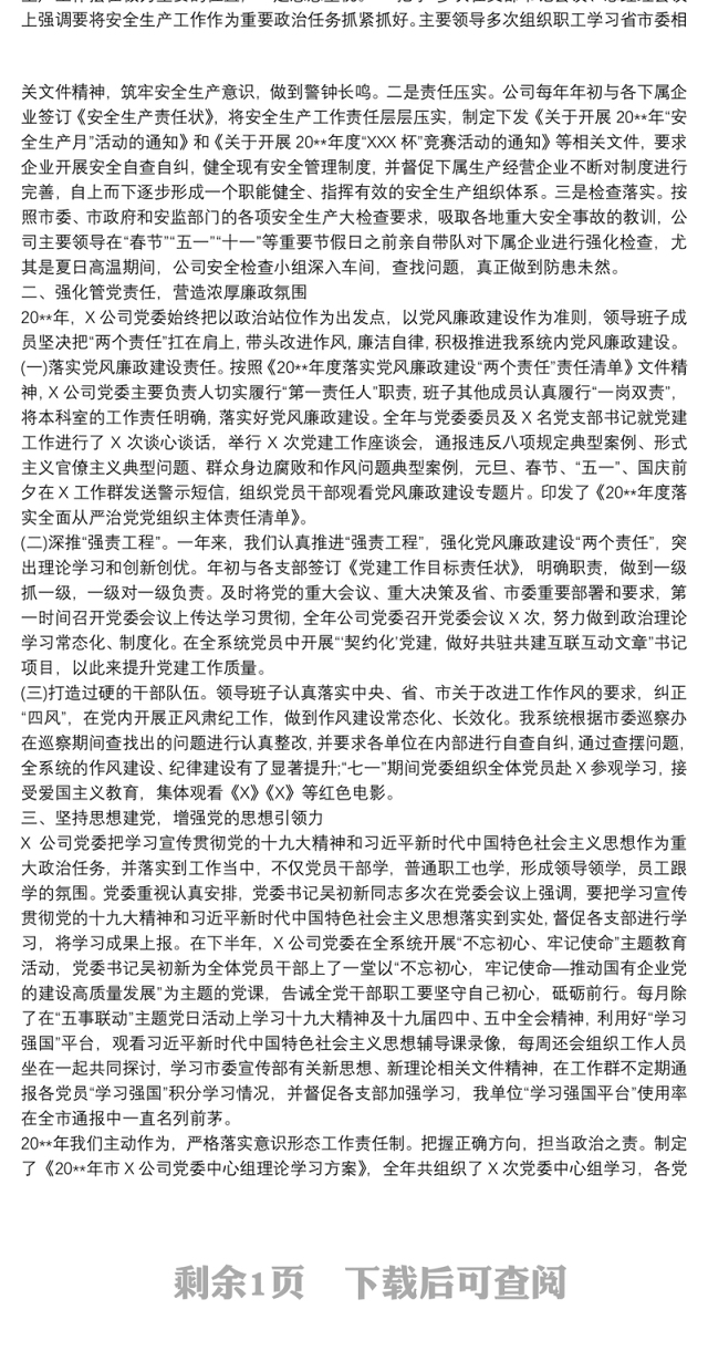 公司领导班子20xx年度述责述廉述职述学述法报告