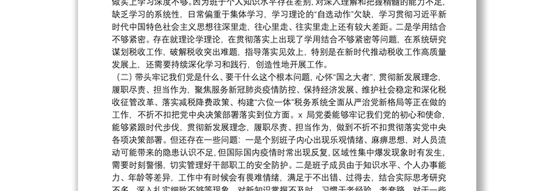 税务局领导班子党史学习教育专题民主生活会对照检查材料