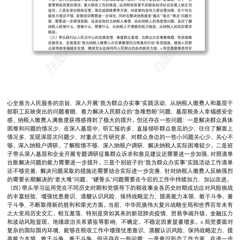 税务局领导班子党史学习教育专题民主生活会对照检查材料