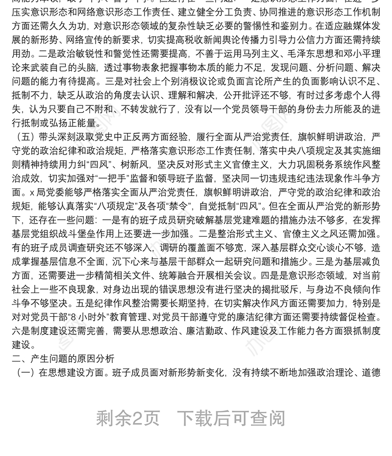 税务局领导班子党史学习教育专题民主生活会对照检查材料