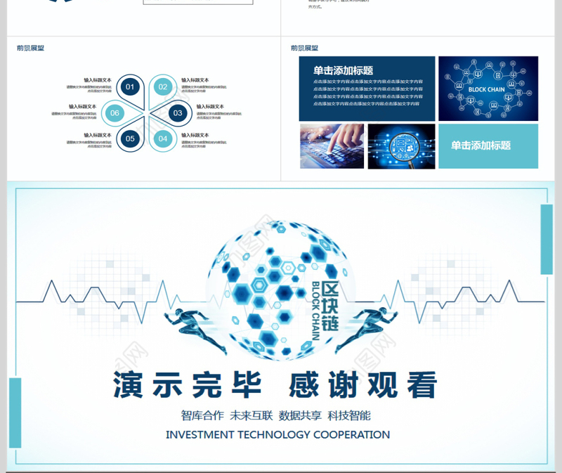 区块链技术合作发展机遇PPT