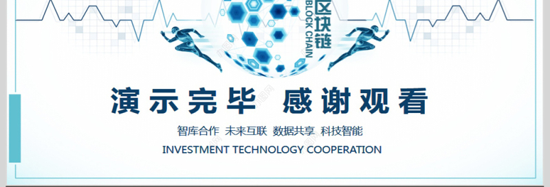 区块链技术合作发展机遇PPT