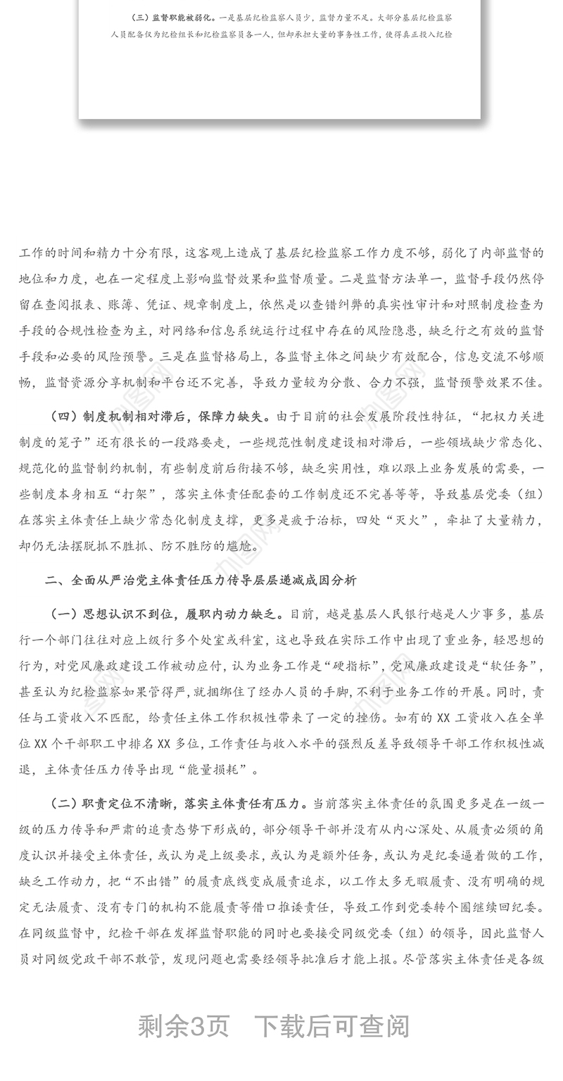 2021年调研报告：全面从严治党主体责任压力传导层层递减的成因及对策