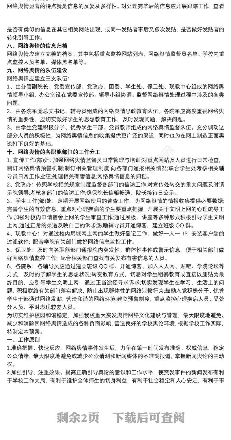 2021学校突发公共事件舆情处置应急预案 学校舆情应急预案3篇