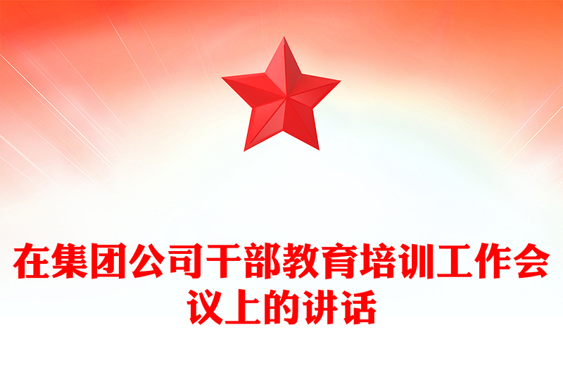 在集团公司干部教育培训工作会议上的讲话