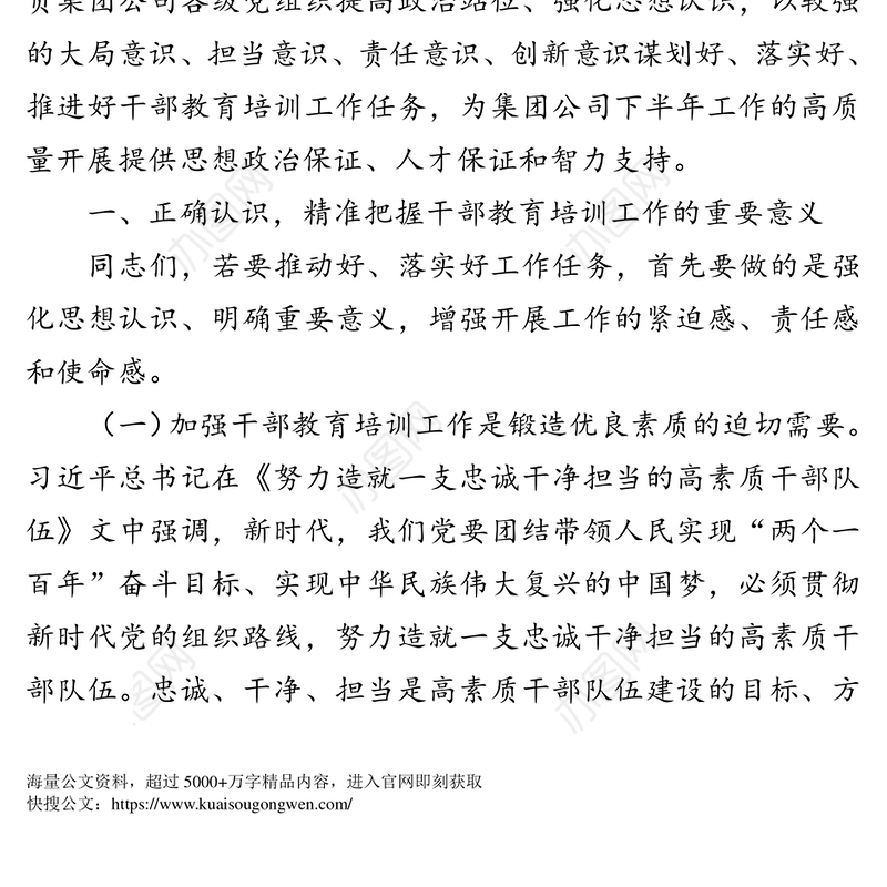 在集团公司干部教育培训工作会议上的讲话