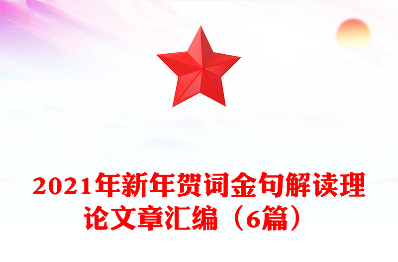 2021年新年贺词金句解读理论文章汇编（6篇）
