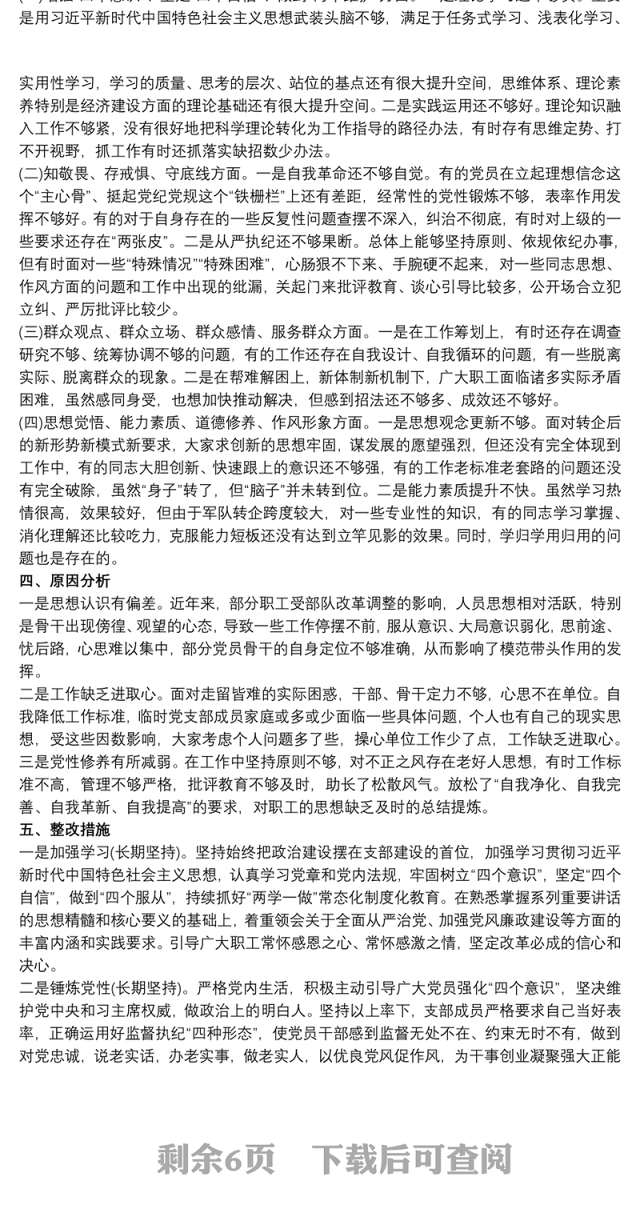 组织生活会党支部检视剖析材料3篇