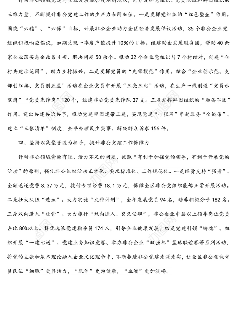 组织部长会议交流发言材料：聚焦主业强担当 服务大局创新标 持续构建非公党建工作发展新格局
