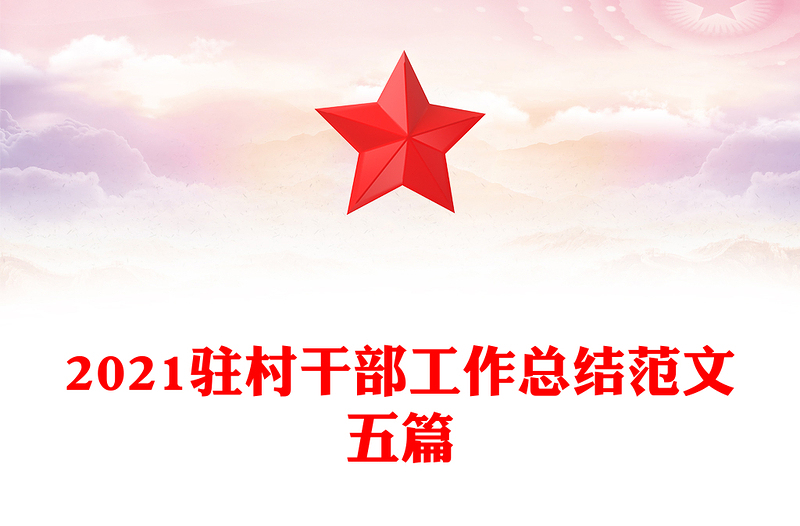 2021驻村干部工作总结范文五篇