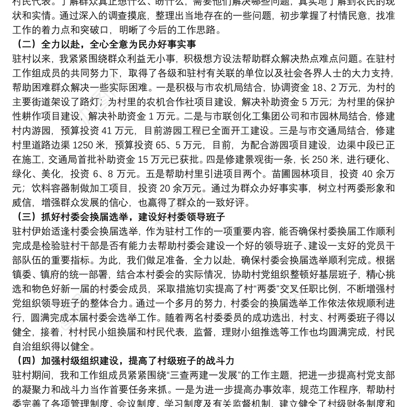 2021驻村干部工作总结范文五篇