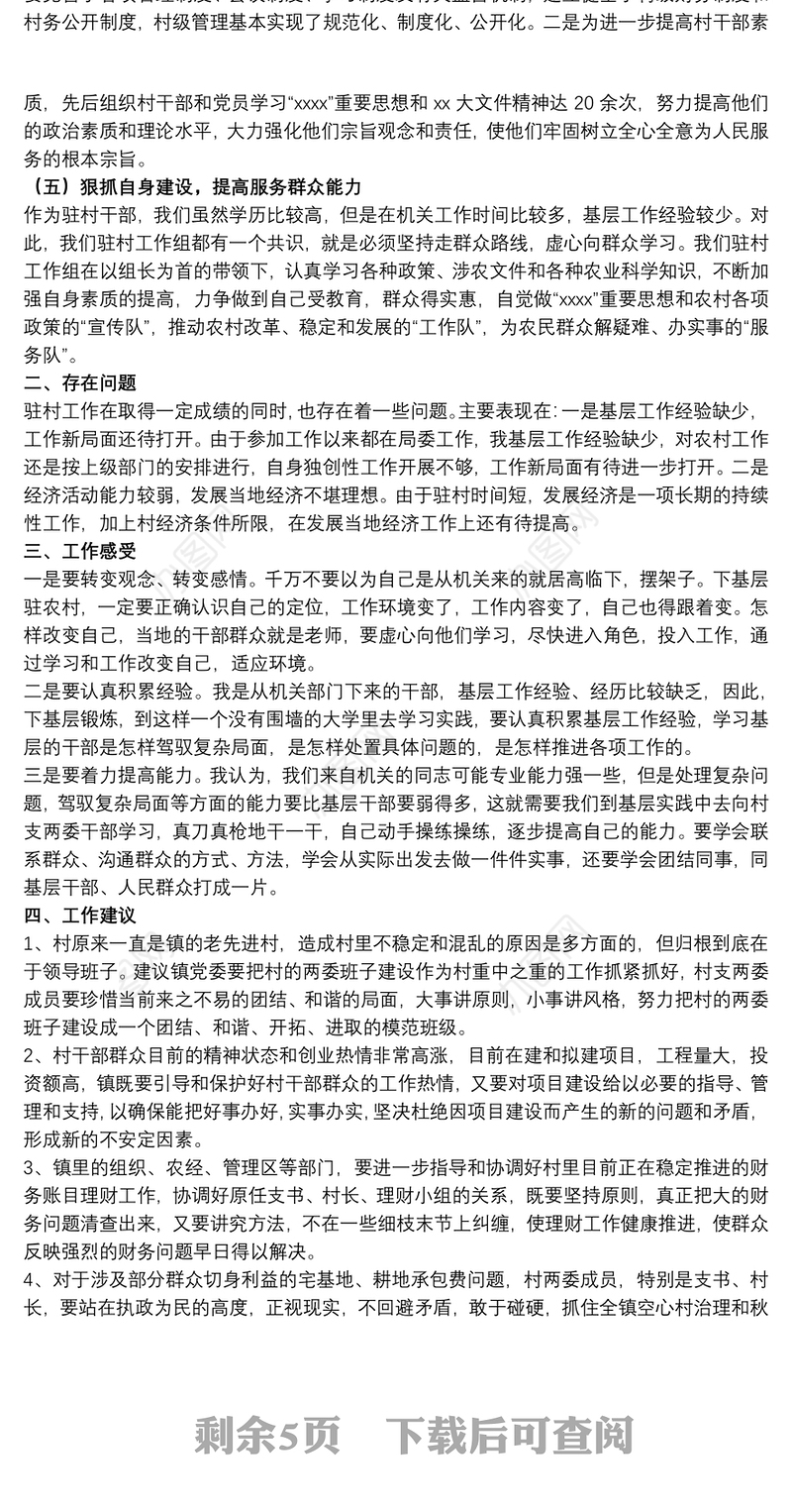 2021驻村干部工作总结范文五篇