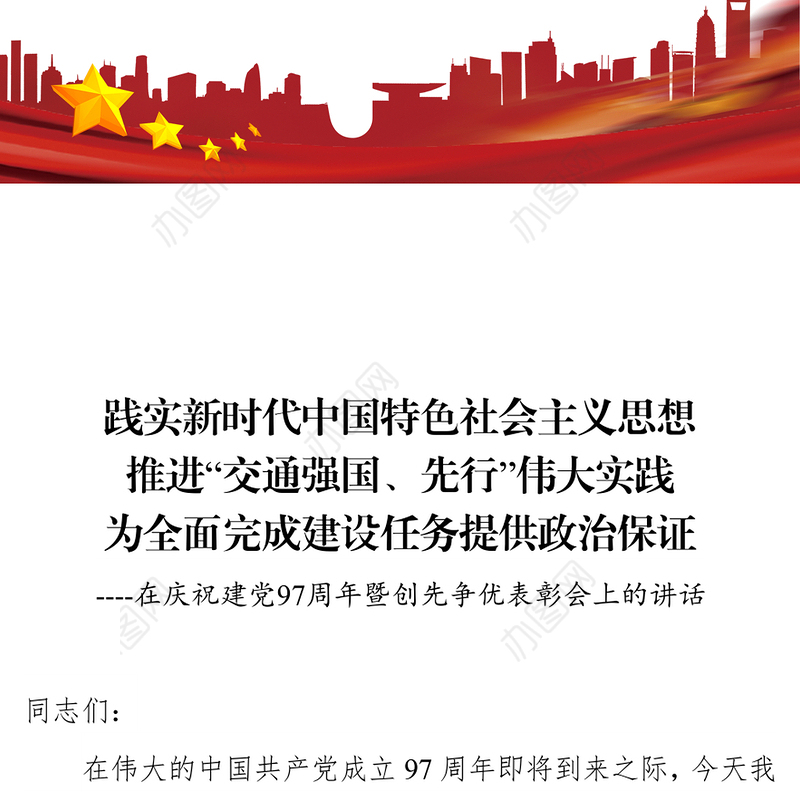 践实新时代中国特色社会主义思想推进“交通强国先行”伟大实践为全面完成建设任务提供政治保证