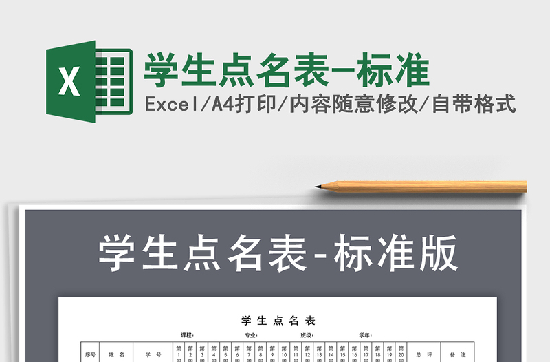 2021年学生点名表-标准
