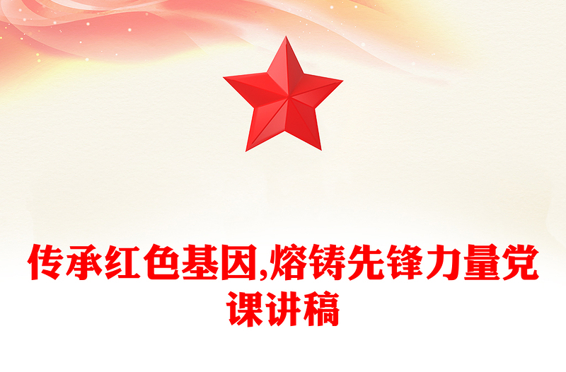 传承红色基因,熔铸先锋力量党课讲稿