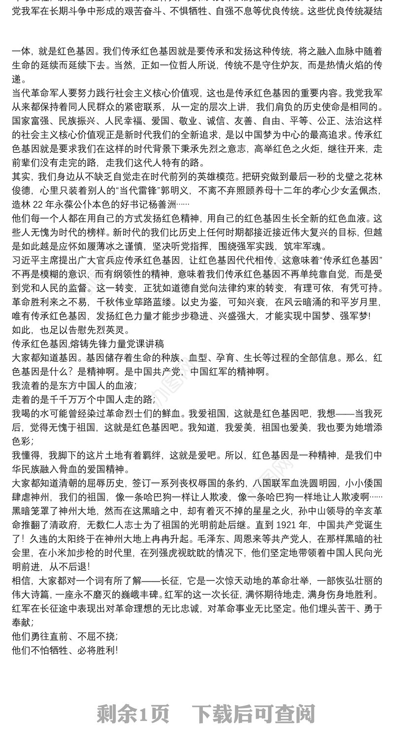 传承红色基因,熔铸先锋力量党课讲稿