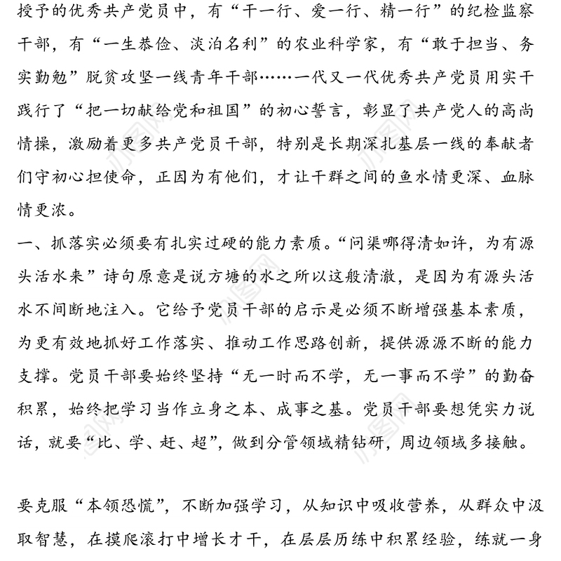 2021年党课讲稿：党员要用实干的作风抓落实