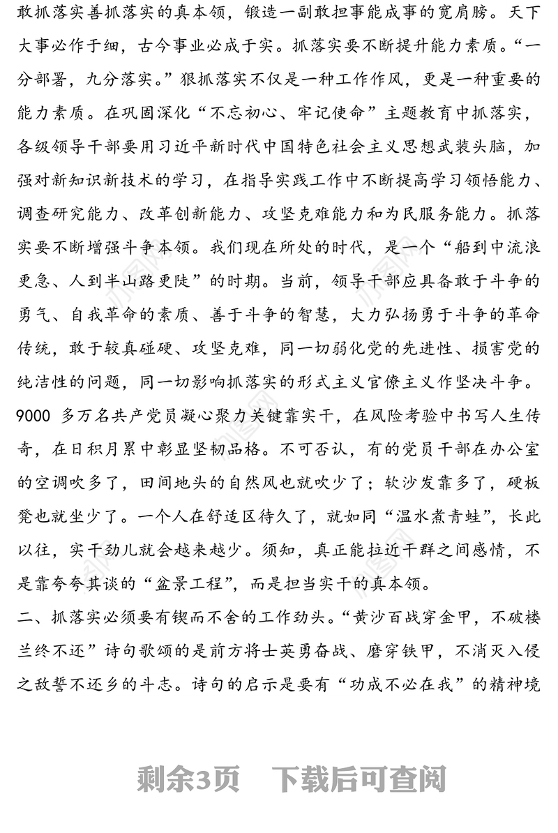 2021年党课讲稿：党员要用实干的作风抓落实