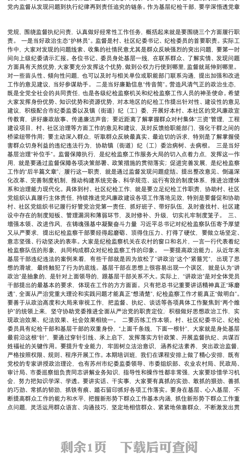 （江苏省市）李燕在全市村（社区）纪委书记（纪检委员）暨村（居）务监督委员会主任培训班上的讲话