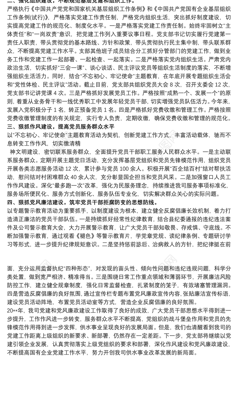 公司企业党支部党建暨党风廉政建设工作总结