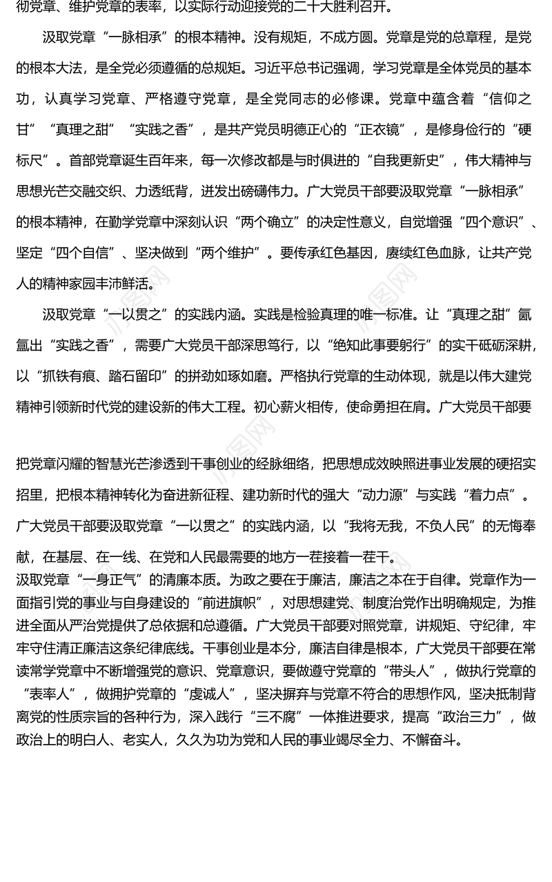 2022年学习党章坚定信仰研讨交流发言 (2)