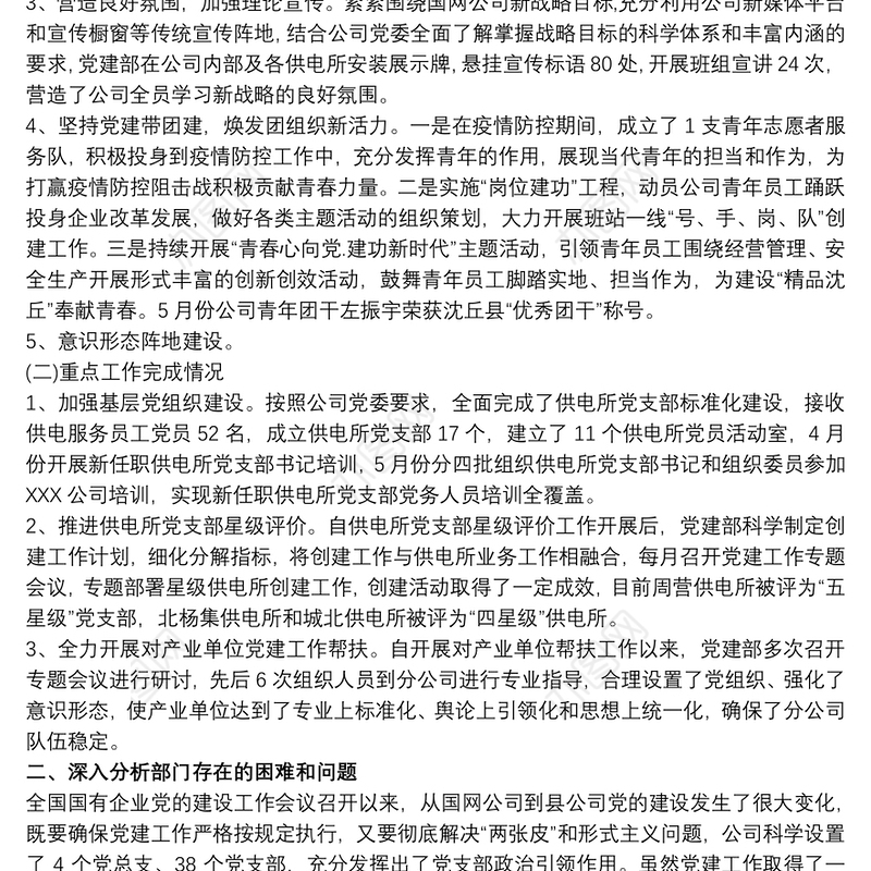 国网公司党建部20xx年上半年工作总结及下半年工作计划