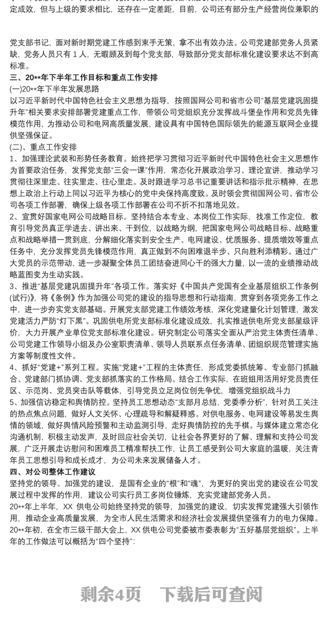 国网公司党建部20xx年上半年工作总结及下半年工作计划