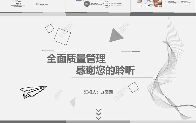 2021全面质量管理PPT白色简约线条汇报模板