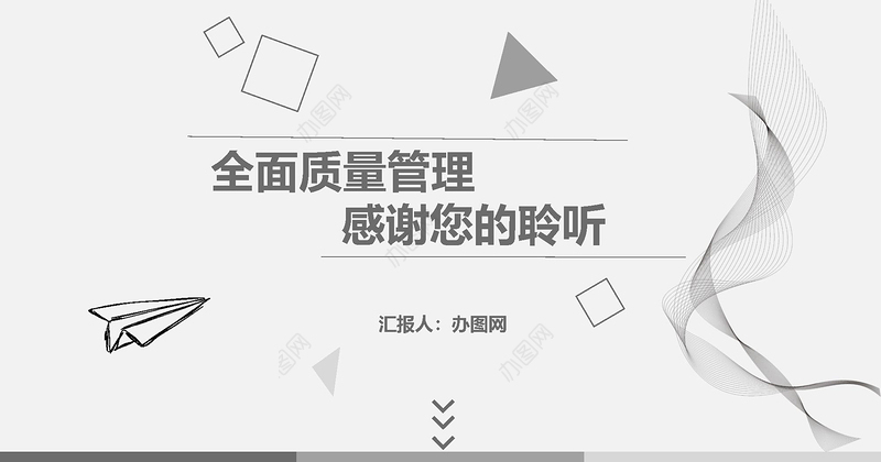 2021全面质量管理PPT白色简约线条汇报模板
