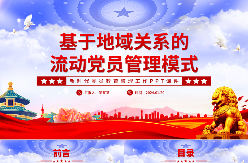 流动党员管理模式PPT大气华美加强和改进流动党员管理党课课件