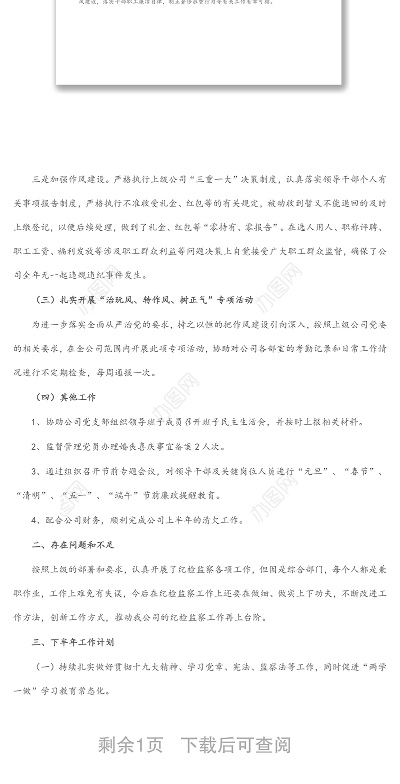 2022年上半年国有企业纪检监察工作总结