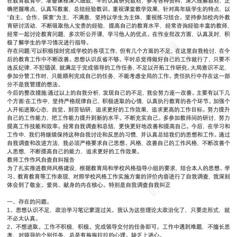 [教师工作作风自查自纠个人报告]教师工作作风自查自纠报告