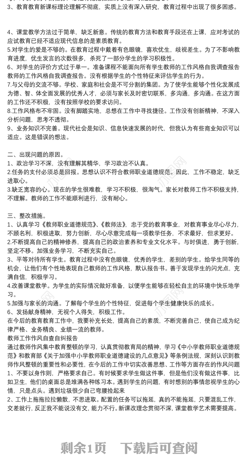 [教师工作作风自查自纠个人报告]教师工作作风自查自纠报告