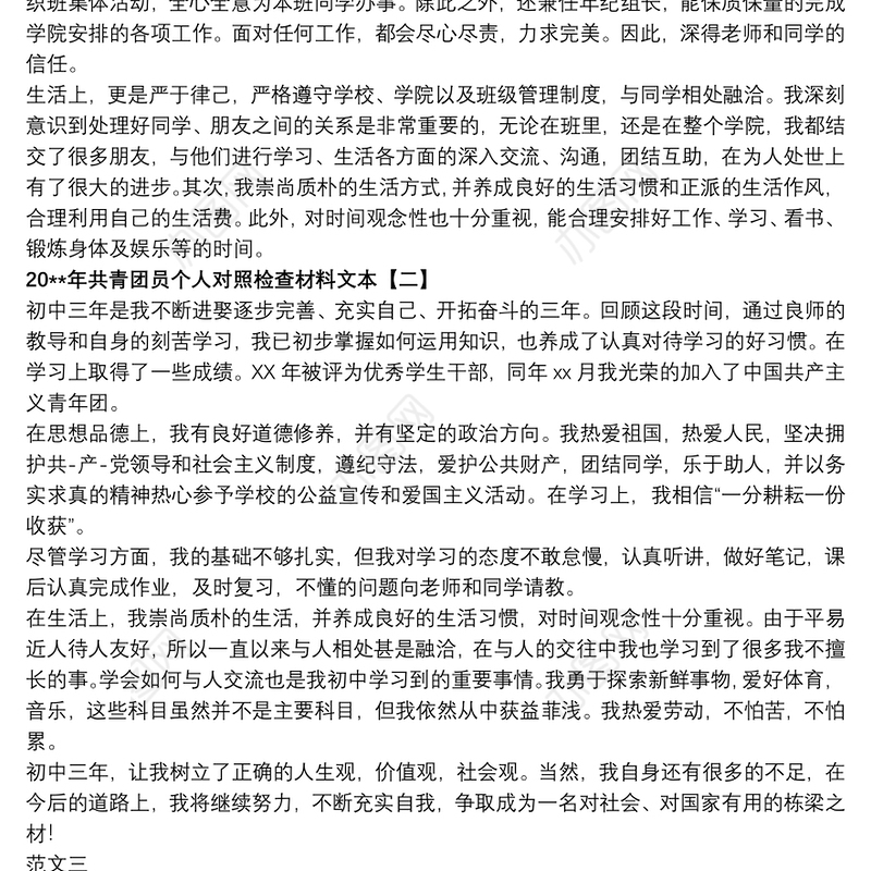 20xx年共青团员个人对照检查材料文本