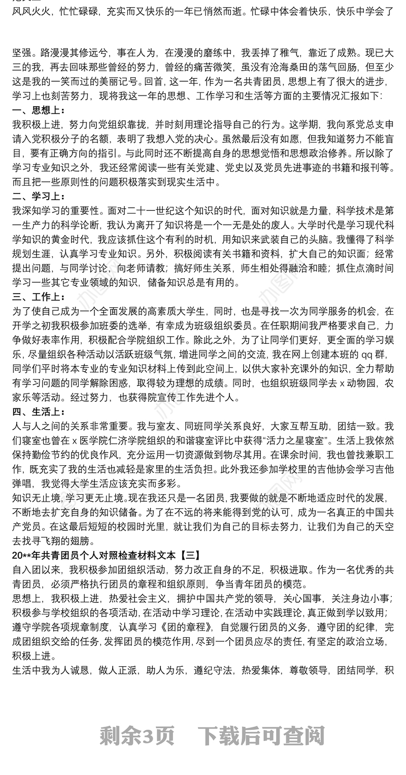 20xx年共青团员个人对照检查材料文本