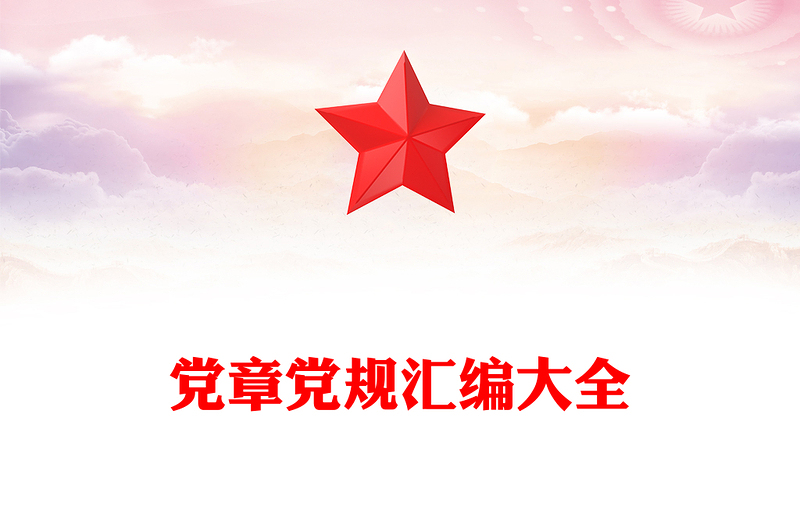 党章党规汇编大全