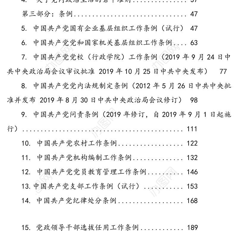 党章党规汇编大全