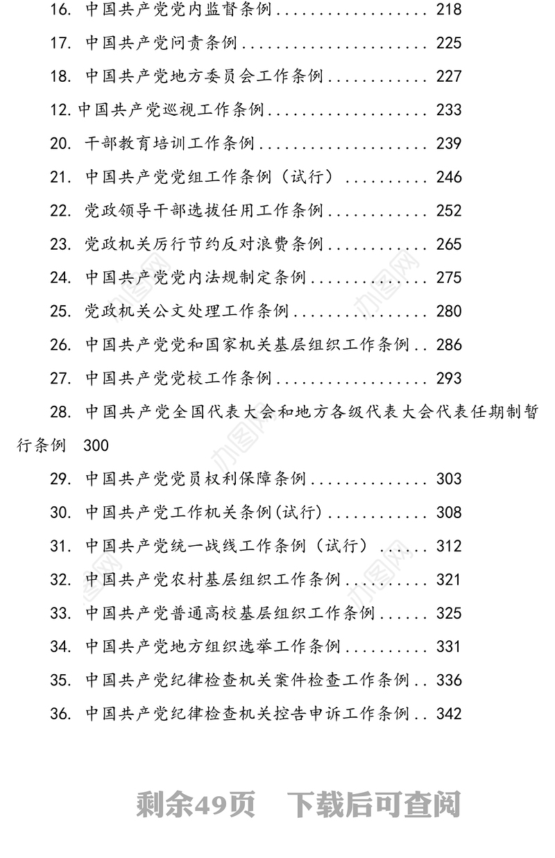 党章党规汇编大全