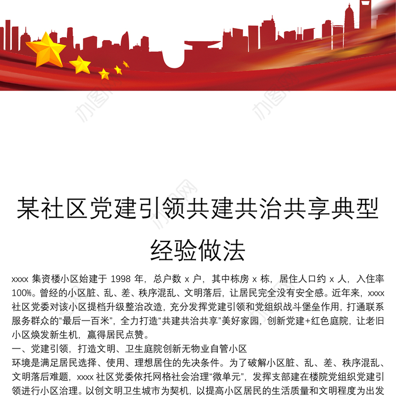某社区党建引领共建共治共享典型经验做法
