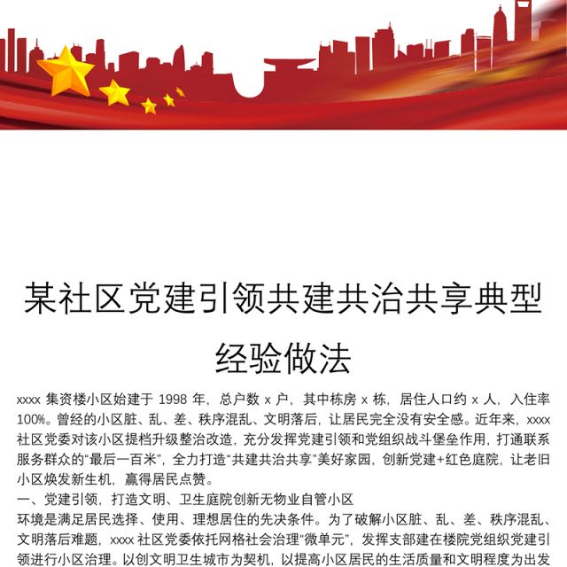 某社区党建引领共建共治共享典型经验做法
