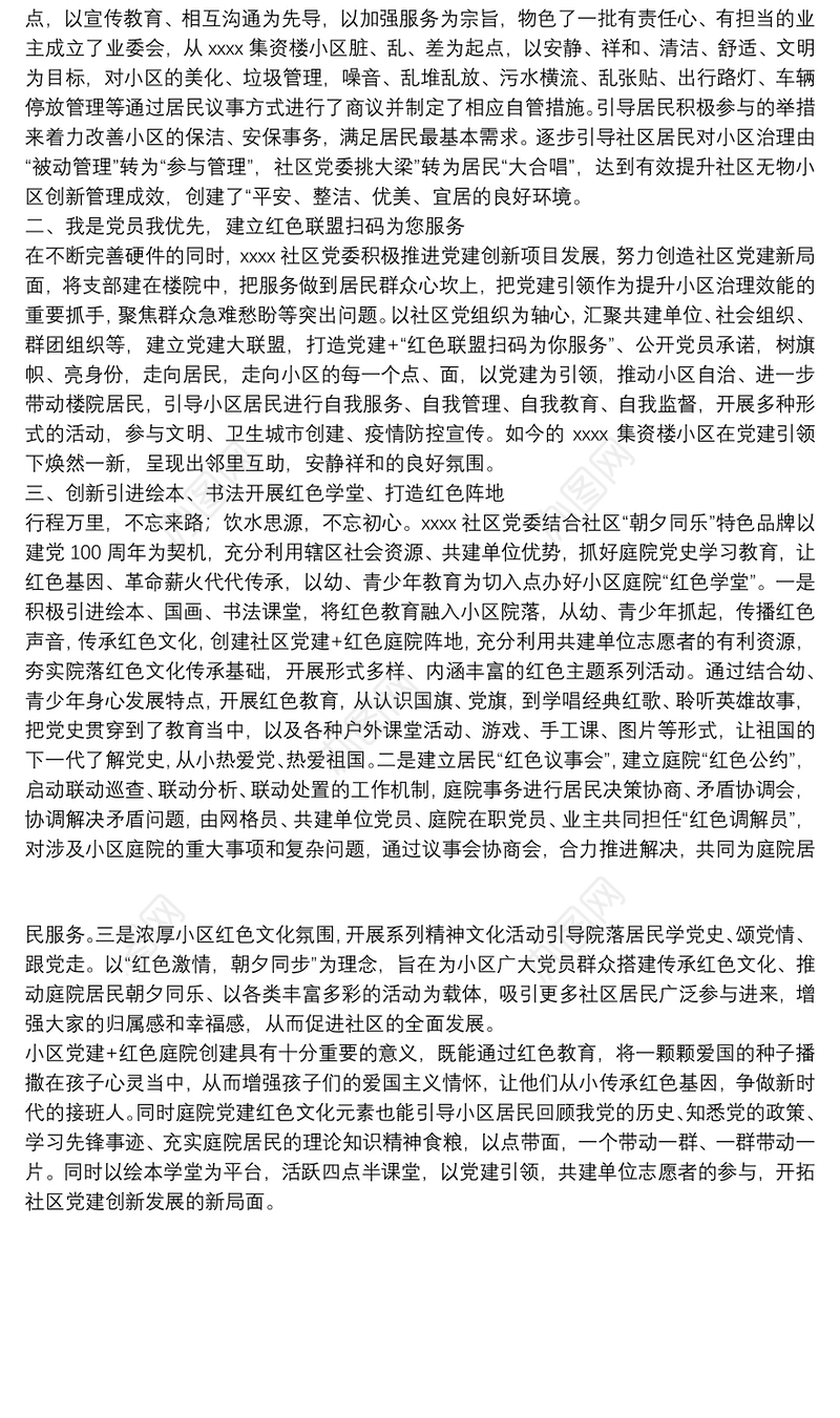 某社区党建引领共建共治共享典型经验做法