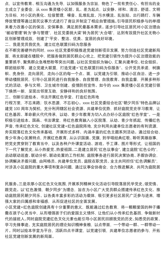 某社区党建引领共建共治共享典型经验做法